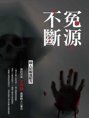 cover image of 冤源不斷